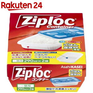 ジップロック コンテナー ごはん保存容器 一膳用(2コ入)【Ziploc(ジップロック)】