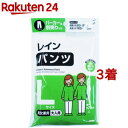 レインパンツ L(1着*3コセット)