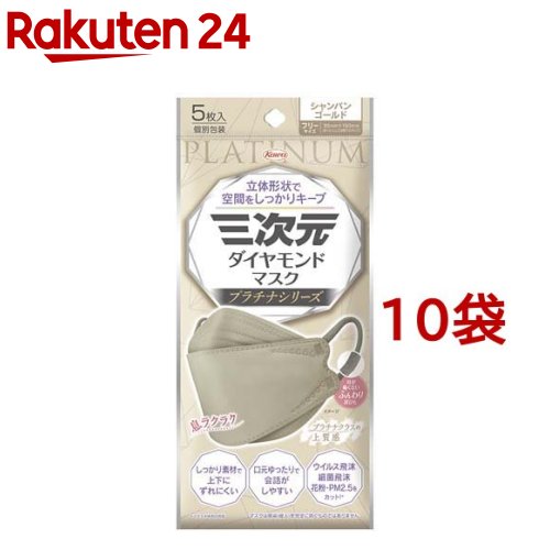 お店TOP＞衛生医療＞マスク＞マスク 形状・素材別＞立体マスク＞三次元ダイヤモンドマスク プラチナ フリーサイズ シャンパンゴールド (5枚入*10袋セット)【三次元ダイヤモンドマスク プラチナ フリーサイズ シャンパンゴールドの商品詳細】●機能性の高い捕集フィルター+クッションシートの4層構造！●高機能捕集フィルターが、ウイルス飛沫、細菌飛沫をカット！(BFE／VFE／PFE試験)●形状保持ノーズフィッターが、鼻のスキマを抑える●しっかり素材で、立体形状が維持でき、口もとゆったり構造で、息苦しくなく、話し続けてもズレにくい●つけ心地のよいふんわり耳ひもを採用。長時間つけても耳が痛くない※メーカー従来品比●クッションシートを採用。ふんわり柔らかく肌あたりがやさしいマスク【使用方法】1.ノーズフィッター側を上にし、マスクを上下に完全に広げます。2.マスクを顔に当て、ノーズフィッターを鼻の形に合わせて曲げてください。3.マスクを顔にフィットさせながら耳ひもを耳にかけてください。【規格概要】本体部：ポリプロピレン、ポリエチレン、ポリエステル耳ひも部：ポリエステル、ポリウレタンノーズフィッター：鉄、ポリプロピレン【注意事項】・乳幼児や呼吸器に異常がある方は使用しないでください。・マスクのニオイで気分が悪くなったり、息苦しさを感じた場合は、使用を中止してください。・肌に異常がある方は、使用しないでください。・金属に対しアレルギー症状がある方、またはアレルギーが疑われる方は使用しないでください。・火気のそばで使用しないでください。・本品は有毒ガス、有害粉塵に対して効果はありません。・本品は使いきりタイプですので洗って再使用はできません。衛生面から1日1枚の使用をおすすめしますが、汚れが気になる場合は取り替えてください。・マスク上部にノーズフィッターがついていますので、取扱いに注意してください。・環境や個人差などにより、眼鏡がくもることがありますので、運転の際などは十分に注意してください。・乳幼児の手の届かない所に保管してください。・高温多湿な場所での保管は避けてください。・かゆみ・かぶれ等が生じた場合は直ちに使用を中止し、医師に相談してください。【原産国】中国【ブランド】三次元マスク【発売元、製造元、輸入元又は販売元】興和※説明文は単品の内容です。商品に関するお電話でのお問い合わせは、下記までお願い致します。受付時間：平日9：00〜17：00(土、日、祝祭日はお休みです)OTC(一般薬)医薬品・化粧品：03-3279-7755ライフサポート品(雑貨品)：03-3279-7560食料・飲料：03-3279-7159パワードコーヒー：0120-362-508リニューアルに伴い、パッケージ・内容等予告なく変更する場合がございます。予めご了承ください。・単品JAN：4987973221334興和103-8433 東京都中央区日本橋本町三丁目4-14 ※お問合せ番号は商品詳細参照-広告文責：楽天グループ株式会社電話：050-5577-5043[マスク/ブランド：三次元マスク/]