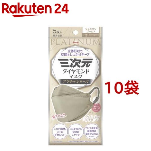 三次元ダイヤモンドマスク プラチナ フリーサイズ シャンパンゴールド(5枚入*10袋セット)【三次元マスク】
