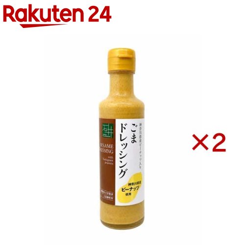 神奈川県産ピーナッツ入りごまドレッシング(200ml×2セット)【いしいフードプランニング】