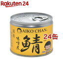 【マラソン限定！最大2200円OFFクーポン配布中】《送料無料》伊藤食品 あいこちゃん　鯖水煮 食塩不使用 190g × 48缶 (旧:美味しい鯖水煮 食塩不使用)