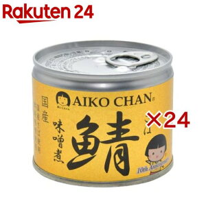 あいこちゃん 美味しい鯖 味噌煮(190g*24缶セット)【伊藤食品】[国産 さば缶 サバ缶 鯖缶 あいこちゃん 鯖 サバ]