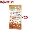 MiawMiawスナッキー ローストチキン味(6袋入×20セット(1袋5g))【ミャウミャウ(Miaw Miaw)】