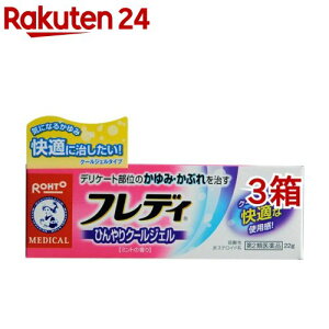 【第2類医薬品】メンソレータム フレディ メディカルジェルN(セルフメディケーション税制対象)(22g*3箱セット)【フレディ】