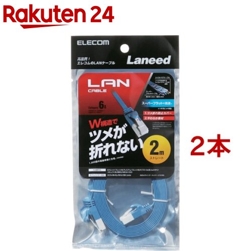 エレコム LANケーブル CAT6 爪折れ防止 フラット 2m ブルー LD-GFT/BU20(2本セット)【エレコム(ELECOM)】