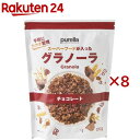 スーパーフードが入ったグラノーラ チョコレート(300g×8セット)