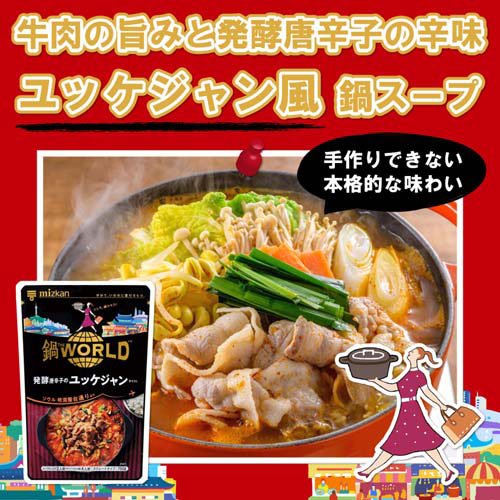 ミツカン 鍋THE WORLD 発酵唐辛子のユッケジャンテイスト(750g×3セット)【ミツカン】 3