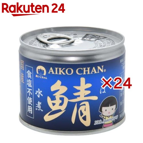 あいこちゃん 美味しい鯖水煮 食塩不使用(190g*24缶セ...