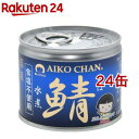 あいこちゃん 美味しい鯖水煮 食塩不使用(190g*24缶セット)【伊藤食品】[