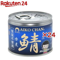 美味しい鯖水煮 食塩不使用(190g*24缶セット)【伊藤食品】[国産 さば缶 サバ缶 鯖...