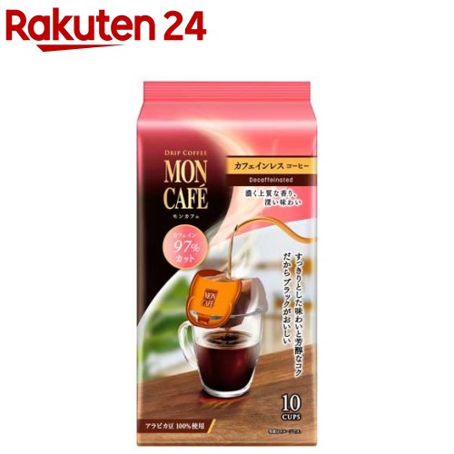 モンカフェ カフェインレスコーヒー(8.0g*10袋入)【モンカフェ】