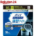 お店TOP＞介護＞おむつ・失禁対策・トイレ用品＞尿とりパッド＞尿とりパッド 男性用＞ポイズ メンズパッド 薄型ワイド 中量用 80cc (18枚入*6パック)【ポイズ メンズパッド 薄型ワイド 中量用 80ccの商品詳細】●残尿感による「チョロチョロ」モレが気になる男性に、薄型の尿モレ対策パッド。●中量用タイプ、吸収量80cc。●日本製。●医療費控除対象品。●ブリーフやボクサーパンツに装着し、下着やズボンの汚れを防ぐパッドです。●薄くてコンパクトな、消臭機能にも優れた薄型ワイド形状。●薄さ3.5mmでしっかり吸収、着けていることを忘れるフィット感。●機能性セルロースナノファイバーを用いた抗菌ナノシートで、ニオイも安心。●横モレ防止立体ギャザー付き。ムレにくい全面通気性。【ブランド】ポイズ【発売元、製造元、輸入元又は販売元】日本製紙クレシアリニューアルに伴い、パッケージ・内容等予告なく変更する場合がございます。予めご了承ください。/(/F645005/F613110/F628806/F605110/F629205/)/日本製紙クレシア101-8215 東京都千代田区神田駿河台4-603-6665-5302広告文責：楽天グループ株式会社電話：050-5577-5043[大人用紙おむつ 失禁用品/ブランド：ポイズ/]