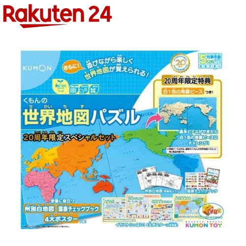 くもんの世界地図パズル 20周年スペシャルセット(1セット)【くもん出版】