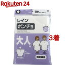 レインポンチョ 大人用(1着*3コセット)