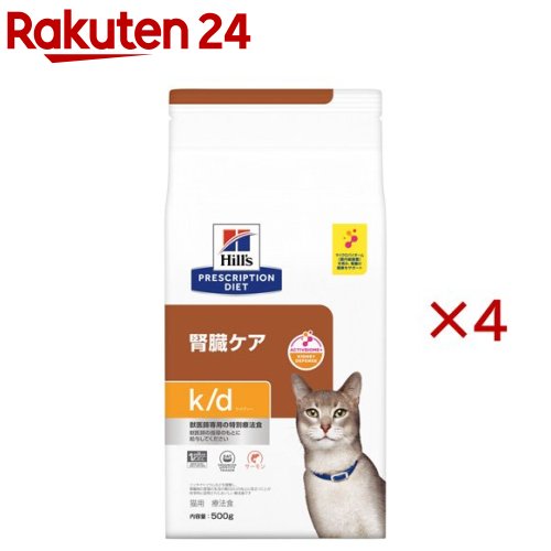 お店TOP＞ペット用品＞猫用食品(フード・おやつ)＞猫用 食事療法食＞ペット療法食・キャットフード(ドライ)＞k/d ケイディー サーモン 腎臓ケア 猫用 特別療法食 キャットフード ドライ (500g×4セット)【k/d ケイディー サーモン 腎臓ケア 猫用 特別療法食 キャットフード ドライの商品詳細】●リンやナトリウムなどを調整し、腎臓の健康と食事量の増加をサポートし、腎臓病の愛猫の生活の質(QOL)の向上に役立つことが科学的に証明されたおいしい療法食です。●愛猫の腎臓組織が損傷すると、血液中の老廃物を濾過し栄養分を再吸収する健康な腎臓機能を回復させることは難しいと言われています。腎臓は一度低下した機能を戻すことはできませんが、進行を遅らせることは可能です。腎臓管理のための特別療法食は、腎臓への負荷軽減をサポートし、より効率的に機能するのに役立ちます。腎機能が低下した愛猫は食欲が減少する場合があり、食事の摂取量も低下する可能性があります。ヒルズの栄養学者と獣医師が開発したプリスクリプション・ダイエット猫用k／d ケイディーは、ベタインとヒルズ独自のプレバイオティクス繊維ブレンドであるアクティブバイオーム＋キドニーディフェンスを採用することにより、マイクロバイオーム(腸内細菌叢)を活性化し、腎臓の健康をサポートします。また、ヒルズ独自のおいしさテクノロジー「EAT」を採用することにより、食欲を刺激し、食いつきを促進します。愛猫が夢中になるサーモンフレーバーです。事実、猫用k／d ケイディーは、リンやナトリウムなどを調整し、腎臓病の愛猫の生活の質(QOL)の向上に貢献することが科学的に証明されています。・リンを調整、低ナトリウム*、オメガ-3脂肪酸を含有・アクティブバイオーム＋キドニーディフェンステクノロジー を採用し、腸由来の尿毒素を管理・バランスの良い必須アミノ酸、筋肉量の維持をサポートする良質なたんぱく質を含む・ヒルズ独自のおいしさテクノロジー「EAT」を採用・腎臓の健康に役立つ・腎臓の機能に関わる腸内細菌叢の変化を管理するのに役立つ・愛猫本来の筋肉を維持する力をサポート・食欲を刺激し、食いつきを促進・S+OXSHIELD：ミネラルのバランスを調整し、ストルバイト(S)とシュウ酸カルシウム尿石(OX)の形成に配慮*ナトリウム 約44％減 (ヒルズ ベット・エッセンシャル マルチケア 成猫 1〜6歳 と比べて)【k/d ケイディー サーモン 腎臓ケア 猫用 特別療法食 キャットフード ドライの原材料】米、コーンスターチ、動物性油脂、とうもろこし蛋白、トリ肉（チキン、ターキー）、米蛋白、ビートパルプ、サーモン、エンドウマメ蛋白、全卵、植物性油脂、魚油、チキンエキス、オーツ麦、フラクトオリゴ糖、ミネラル類（カルシウム、リン、ナトリウム、カリウム、クロライド、銅、鉄、マグネシウム、マンガン、セレン、亜鉛、イオウ、ヨウ素）、アミノ酸類（アルギニン、スレオニン、タウリン、トリプトファン、メチオニン、リジン）、乳酸、ベタイン、L-カルニチン、ビタミン類（A、B1、B2、B6、B12、C、D3、E、ベータカロテン、ナイアシン、パントテン酸、葉酸、ビオチン、コリン）、酸化防止剤（ミックストコフェロール、ローズマリー抽出物、緑茶抽出物） 【栄養成分】【保証分析値】たんぱく質26.0％以上、脂質19.1％以上、粗繊維1.8％以下、灰分7.5％以下、水分7.5％以下 【乾物量分析値】カルシウム0.77％、リン0.51％、ナトリウム0.22％、マグネシウム0.088％、カルニチン613.0mg/kg、オメガ-3脂肪酸1.05%【代謝エネルギー】409kcal【保存方法】直射日光、高温多湿をさけて保存してください【注意事項】・この製品は食事療法食です。給与に関しては、必ず獣医師の指示に従ってください。・この食事量は開始時の目安です。ペットが適正な体重を維持できるように、必要に応じて量を調節してください。詳しくは獣医師にお問い合わせください。・徐々に今までの食事を減らしながら新しい食事を増やし、7日間ほどで切り替えます。・より良い効果を得るために、獣医師に推奨されたヒルズ プリスクリプション・ダイエットのドライフードとウェットフードのみを与えてください。・給与開始後も定期的に獣医師の診察をお受けください。経過によっては、最適な療法食が変わる場合もあります。・開封後はお早めにご使用ください。・保管時は袋を密閉し、直射日光・高温多湿を避けてください。・製品により、色、香り、質感、大きさ等が多少異なる場合がございますが、原材料由来のもので栄養上の問題はありません。【原産国】チェコ【ブランド】ヒルズ プリスクリプション・ダイエット【発売元、製造元、輸入元又は販売元】日本ヒルズ・コルゲート(療法食)こちらの商品は、ペット用の商品です。※説明文は単品の内容です。・リニューアルによりパッケージや内容等が変更となり、お手元に届く商品が画像と異なる場合がございます。予めご了承下さい。・療法食は必ず獣医師の指示に従い、薦められたものをご購入・ご使用ください。・食事療法食製品を与えている間は、獣医師の診察を定期的にお受けください。リニューアルに伴い、パッケージ・内容等予告なく変更する場合がございます。予めご了承ください。(キャットフード 餌 腎臓 腎臓病用 猫餌 慢性腎臓病 急性腎不全 口臭 口内炎 腎疾患 腎臓病)・単品JAN：52742020747日本ヒルズ・コルゲート(療法食)102-0084 東京都千代田区二番町5-250120-211-323広告文責：楽天グループ株式会社電話：050-5577-5043[猫用品/ブランド：ヒルズ プリスクリプション・ダイエット/]