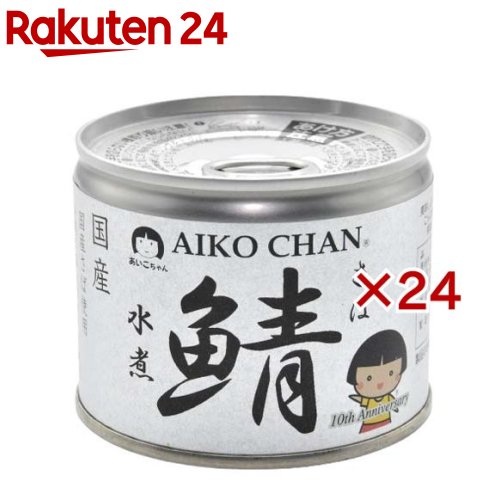 あいこちゃん 美味しい鯖 水煮(190g*24缶セット)【伊藤食品】[国産 さば缶 サバ缶 鯖缶 あいこちゃん 鯖 サバ]