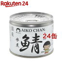 美味しい鯖 水煮(190g*24缶セット)【伊藤食品】[国産 さば缶 サバ缶 鯖缶 あいこちゃん 鯖 サバ]