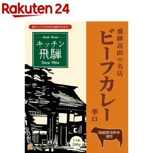 キッチン飛騨レトルト黒毛和牛ビーフカレー辛口(200g)