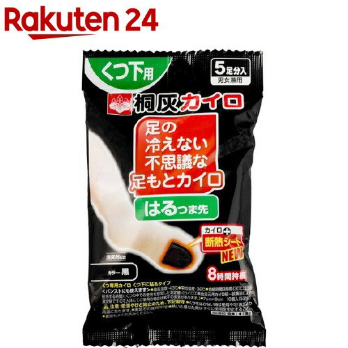 足の冷えない不思議な足もとカイロ はるつま先 黒(5足分)【桐灰カイロ】