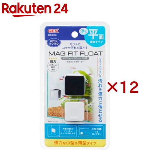 お店TOP＞ペット用品＞観賞魚・アクアリウム用品＞アクアリウム用品＞水換え・クリーニング用品＞マグフィットフロート FLAT (12セット)【マグフィットフロート FLATの商品詳細】●強力な小型＆薄型タイプのマグネットクリーナー！浮く！平面適合タイプ。●フラットブラシで汚れを強力に落とせる。水槽の角までフィットし、キレイに落とせる！ 小型水槽にも使いやすい！ ●内側部分にフラットなしっかり素材を使用しているので、磁力が均一に伝わり、汚れをきれいに落とせます。●ライトやフタをセットしたまま、手を濡らさずにガラスのコケや汚れを落とすマグネットクリーナーです。●強力ネオジム磁石の力で、しつこい汚れも簡単に落とせます。●小型＆薄型タイプなので、底砂付近のガラス面やフィルター等の隙間など、今まで掃除が行き届かなかった細かい部分のコケもお掃除することができ、レイアウト水槽にも最適です。●内側部分は水に浮くので、誤って磁石が外れてしまっても水槽の底に落下せず、簡単に再セットすることができます。【使用方法】本体のうち黒い方を水槽内に入れ、白い方で水槽外側からガラスを挟み込み、外側の方を動かして使用します。【規格概要】適合水槽：ガラス厚6mmまで(一般的な60cm水槽にも対応)製品サイズ：約幅3.5*奥行3.5*高さ1.8cm【原産国】中国【発売元、製造元、輸入元又は販売元】GEX(ジェックス)こちらの商品は、ペット用の商品です。※説明文は単品の内容です。リニューアルに伴い、パッケージ・内容等予告なく変更する場合がございます。予めご了承ください。・単品JAN：4972547038647GEX(ジェックス)大阪府東大阪市今米1-14-5072-966-0054広告文責：楽天グループ株式会社電話：050-5577-5043[アクアリウム用品]