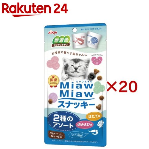 MiawMiawスナッキー 2種のアソート 焼きえび味・ほたて味(6袋入×20セット(1袋5g))【ミャウミャウ(Miaw ..