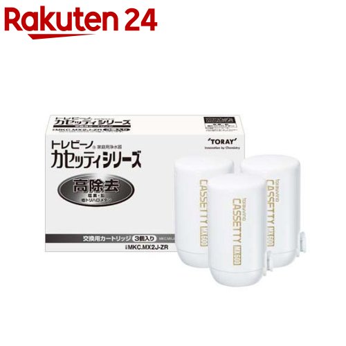 【正規品】東レ トレビーノ 浄水器 カセッティ交換用カートリッジ 高除去 MKC.MX2J-ZR(3個入)【トレビーノ】