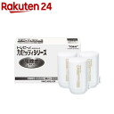 【正規品】東レ トレビーノ 浄水器 カセッティ交換用カートリッジ 高除去 MKC.MX2J-ZR(3個入)【トレビーノ】