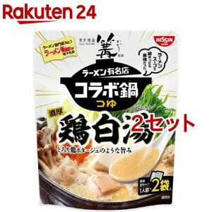 ラーメン有名店コラボ鍋つゆ 篝監修 濃厚 鶏白湯(2袋入*2セット)【日清食品】