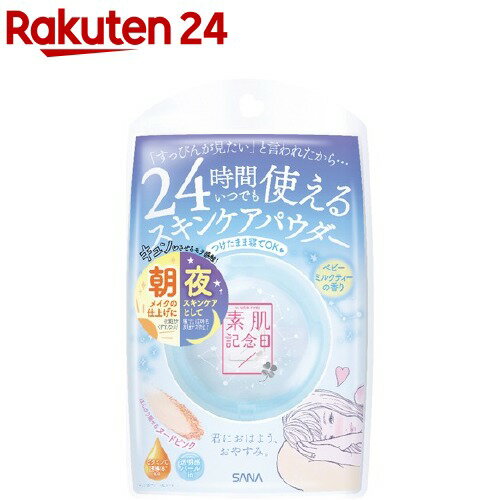 素肌記念日 スキンケアパウダー ベビーミルクティーの香り(10g)【素肌記念日】のサムネイル
