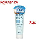 無添加石けん洗顔フォーム(140g 3本セット)【無添加石けん】 毛穴 皮脂 テカリ くすみ 角質 デリケート