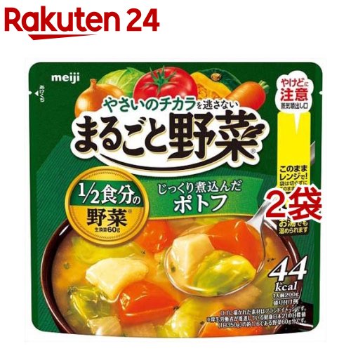 まるごと野菜 じっくり煮込んだポトフ(200g*2袋セット)【meijiAU02】【まるごと野菜】