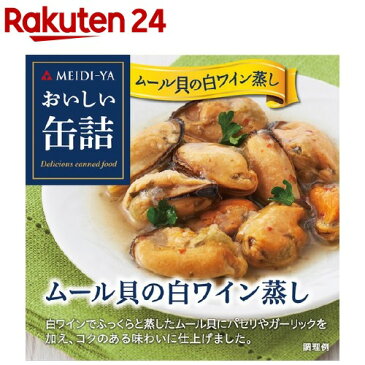 おいしい缶詰 ムール貝の白ワイン蒸し(65g)【おいしい缶詰】