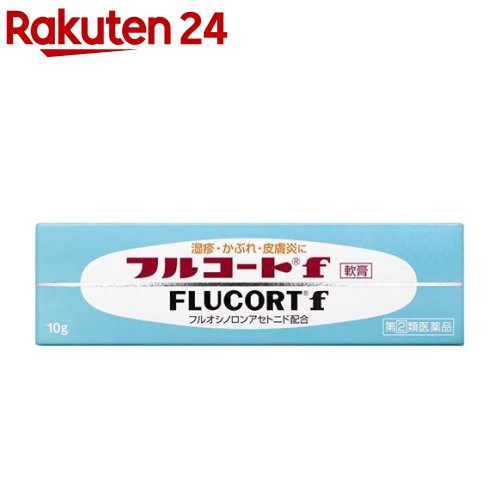 【第(2)類医薬品】フルコートf(10g)【フルコート】