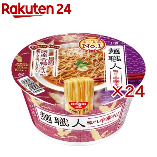 お店TOP＞フード＞加工食品・惣菜＞インスタント食品＞カップラーメン＞日清 麺職人 鴨だし中華そば ケース (12食入×2セット(1食83g))【日清 麺職人 鴨だし中華そば ケースの商品詳細】●厳選素材に「国産合鴨エキス」を使用した鴨の風味豊かなコク深い醤油スープは、全粒粉入りのごちそうノンフライ麺とも相性が抜群です。●具材はネギ、鶏つくね。●カップ麺は簡便調理で袋麺(袋めん)と一緒にストックしておくと便利！●旅行・トラベル、おうち時間、巣ごもり消費、お手軽昼食、間食、おやつ、夜食などにあると便利。●インスタントスープ・お味噌汁の代わりにも。●洗い物いらずで時短。●日清食品。【品名・名称】即席カップめん【日清 麺職人 鴨だし中華そば ケースの原材料】めん(小麦粉(国内製造)、食塩、小麦全粒粉、しょうゆ、こんぶエキス、卵粉、大豆食物繊維、植物油脂、チキン調味料)、スープ(しょうゆ、糖類、たん白加水分解物、植物油脂、鶏脂、チキンエキス、合鴨エキス、合鴨調味油、酵母エキス)、かやく(味付鶏ミンチ、ねぎ)／加工でん粉、調味料(アミノ酸等)、かんすい、リン酸Ca、香料、酸味料、カラメル色素、増粘多糖類、カロチノイド色素、乳化剤、酸化防止剤(ビタミンE)、ビタミンB2、ビタミンB1、(一部に小麦・卵・乳成分・大豆・鶏肉・豚肉を含む)【栄養成分】1食(83g)当たり熱量：264kcal、たんぱく質：7.7g、脂質：3.3g、炭水化物：50.8g、食塩相当量：4.4g、ビタミンB1：0.18mg、ビタミンB2：0.21mg、カルシウム：102mg【アレルギー物質】小麦、卵、乳、大豆、鶏肉、豚肉【保存方法】においが強いもののそばや直射日光を避け、常温で保存してください【注意事項】やけどにご注意ください。※めんの中の茶色い粒は、全粒粉です。【原産国】日本【ブランド】日清麺職人【発売元、製造元、輸入元又は販売元】日清食品※説明文は単品の内容です。リニューアルに伴い、パッケージ・内容等予告なく変更する場合がございます。予めご了承ください。・単品JAN：4902105294055日清食品160-8524 東京都新宿区新宿6-28-10120-923-301広告文責：楽天グループ株式会社電話：050-5577-5043[麺類/ブランド：日清麺職人/]