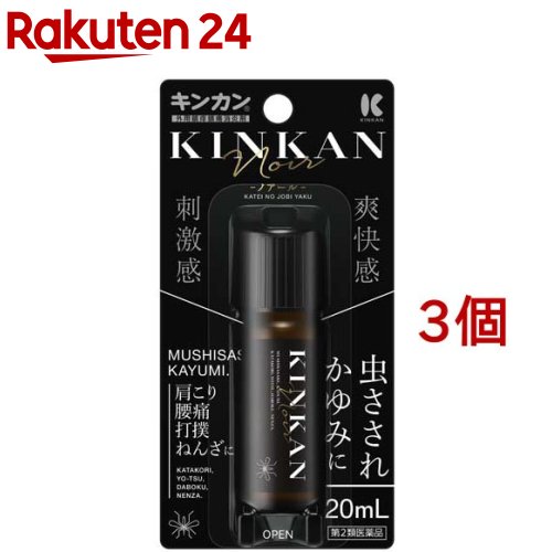 【第2類医薬品】キンカン ノアール(20ml*3個セット(セルフメディケーション税制対象))【キンカン】