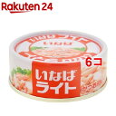 【訳あり】いなば ライトフレーク(70g*6コセット)[いなば食品 ツナ缶 油漬 サラダ パスタ ストック]