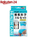 中山式 腰椎医学コルセット スリムライト L(1コ入)