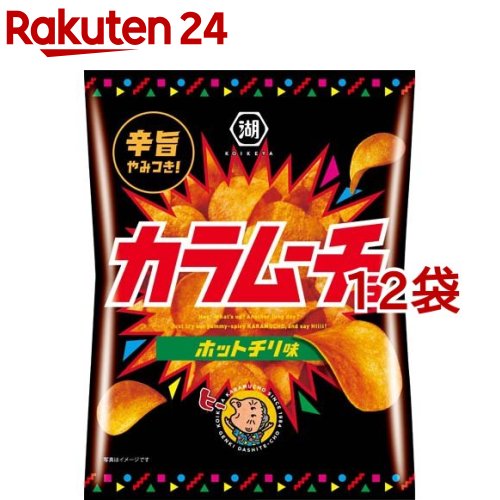 湖池屋 カラムーチョチップス ホットチリ味(55g*12コセット)【湖池屋(コイケヤ)】[ポテチ・つまみ・おつまみ・お菓子・おやつ]