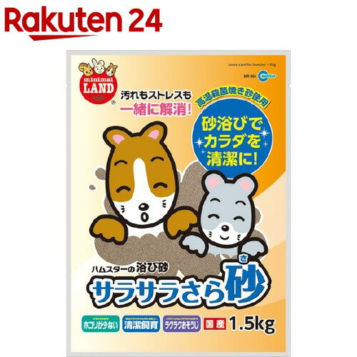 楽天楽天24ミニマルランド サラサラさら砂（1.5kg）【ミニマルランド】