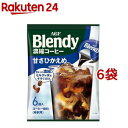 AGF ポーション 濃縮コーヒー 甘さひかえめ(6個入 6袋セット)【ブレンディ(Blendy)】