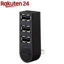 エレコム USBハブ 2.0 3ポート バスパワー 直挿し スイングコネクタ U2H-TZ325BBK(1個)【エレコム(ELECOM)】(2)