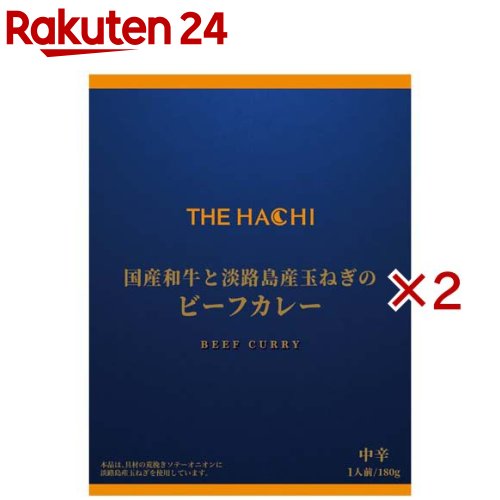 Other - THE・HACHI国産和牛と淡路島産玉ねぎのビーフカレー(180g×2セット)【Hachi(ハチ)】