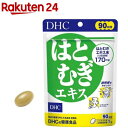 DHC 90日分 はとむぎエキス(90粒入)【DHC サプリメント】