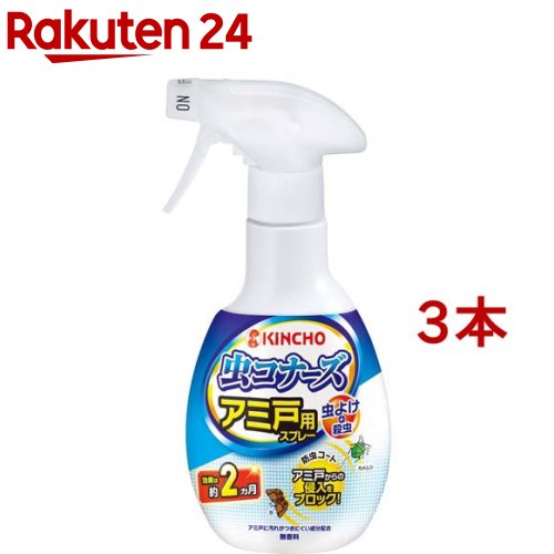 虫コナーズ 網戸用 虫除けスプレー 2ヶ月間効果持続(300ml*3本セット)【虫コナーズ】