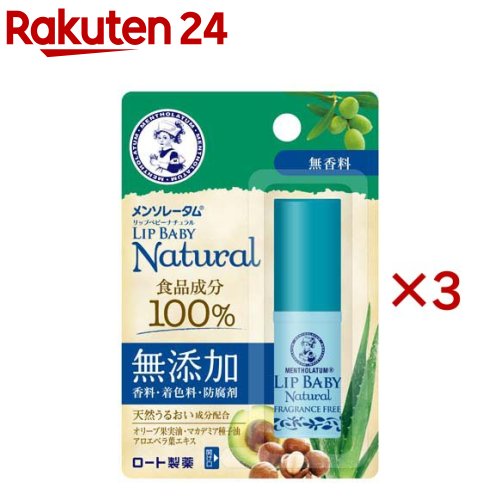 メンソレータム リップベビーナチュラル 無香料(4g×3セット)