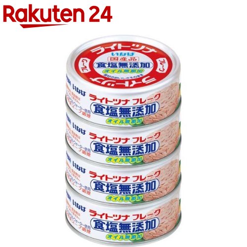 いなば ライトツナ 食塩無添加 オイル無添加（国産）(70g*4コ入)[いなば食品 ツナ缶 国産 水煮 塩分控えめ サラダ]