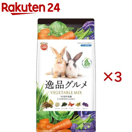 うさぎの主食 逸品グルメ ベジタブルミックス(900g×3セット)【ミニマルランド】