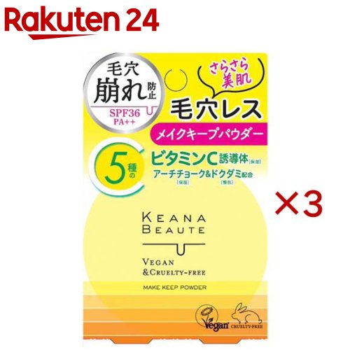 ケアナボーテ 毛穴落ち防止メイクキープパウダー(3セット)【ケアナボーテ】