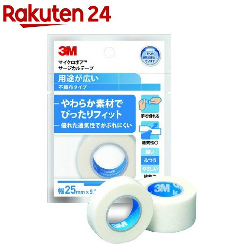 マイクロポア サージカルテープ 不織布 白 25mm*9.1m(1巻入)【マイクロポア】